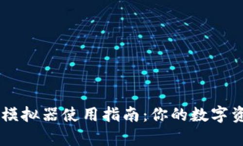 区块链钱包模拟器使用指南：你的数字资产安全帮手