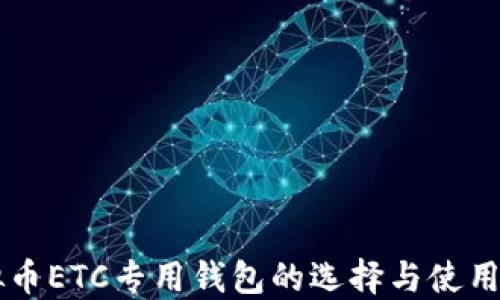 
虚拟币ETC专用钱包的选择与使用指南