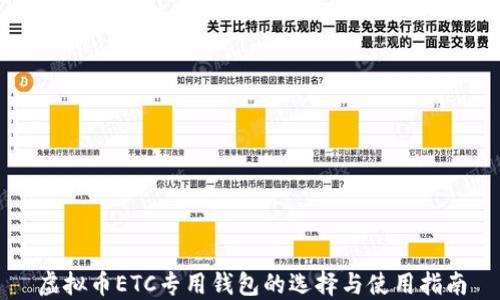 
虚拟币ETC专用钱包的选择与使用指南