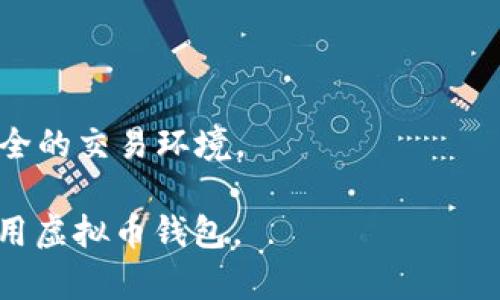 基于区块链技术的虚拟币钱包安全吗？
虚拟币钱包, 消失, 安全性, 区块链/guanjianci

### 内容主体大纲

1. **引言**
   - 虚拟币钱包的定义与功能
   - 近年来虚拟币钱包的崛起

2. **虚拟币钱包的类型**
   - 热钱包与冷钱包的区别
   - 热钱包的优势与风险
   - 冷钱包的优势与安全性

3. **虚拟币钱包跑路的实例**
   - 典型跑路案例分析
   - 跑路原因探讨

4. **导致虚拟币钱包跑路的因素**
   - 法规滞后与监管缺失
   - 黑客攻击与技术漏洞
   - 开发团队的诚信与专业性

5. **如何选择安全的虚拟币钱包**
   - 选择信誉良好的钱包
   - 判断钱包的安全性

6. **虚拟币钱包安全性提升的建议**
   - 多重签名技术
   - 定期升级与维护

7. **虚拟币钱包未来的安全趋势**
   - 技术发展的影响
   - 可能的监管措施

8. **结论**
   - 虚拟币钱包使用的建议
   - 未来展望

### 内容介绍

#### 引言

虚拟币钱包是用于储存、发送和接收数字货币的工具，随着区块链技术的发展，它们逐渐受到投资者和普通用户的广泛欢迎。近几年，随着比特币和其他加密货币的流行，虚拟币钱包的需求也随之增加，但与此同时，关于其安全性和稳定性的话题也愈演愈烈。

本文将探讨虚拟币钱包的安全性问题，是否会出现“跑路”现象，并提供一些选择和使用建议。

#### 虚拟币钱包的类型

热钱包与冷钱包的区别

虚拟币钱包主要分为热钱包和冷钱包两类。热钱包是指与互联网相连的钱包，方便使用，但相对较容易受到黑客攻击。冷钱包则是不与互联网连接的储存工具，安全性更高，但使用不方便。

热钱包的优势与风险

热钱包的一个明显优势是其简便的使用方式，用户可以方便地进行交易和转账。不过，热钱包也面临着许多风险，比如被黑客攻击、服务商跑路等。

冷钱包的优势与安全性

冷钱包相对安全，尤其适合长期持有的投资者。然而，其缺点是使用不够便捷，如果需要频繁交易，可能会略显麻烦。

#### 虚拟币钱包跑路的实例

典型跑路案例分析

在虚拟币市场中，跑路现象曾屡见不鲜，一些钱包服务商在获取用户的信任后，随即关闭服务或消失。在众多现实案例中，有些团队因缺乏专业背景或仅是投机取巧而导致钱包跑路，给用户带来了不可逆转的损失。

跑路原因探讨

导致钱包跑路的原因多种多样，除了团队不成熟、技术不完善外，还可能与市场环境、法律法规等外部因素有关。在缺乏监管的情况下，恶意团队很可能选择在短期内获取绝大部分利益后跑路。

#### 导致虚拟币钱包跑路的因素

法规滞后与监管缺失

目前，在许多国家和地区，关于虚拟货币的法规仍在不断完善中，这使得一些不良钱包服务商有机可乘，造成了跑路现象的频繁发生。

黑客攻击与技术漏洞

另一个导致跑路的重要因素是黑客攻击。许多虚拟币钱包由于技术原因，存在安全隐患，因此被攻击后，往往选择关闭服务并卷款逃跑。

开发团队的诚信与专业性

虚拟币钱包的开发团队的背景和诚信度也是影响其安全性的一个关键因素。如果团队缺乏经验或信誉不佳，那就存在跑路的风险。

#### 如何选择安全的虚拟币钱包

选择信誉良好的钱包

在选择虚拟币钱包时，用户应优先考虑那些拥有良好评价和用户基础的钱包。一般来说，使用广泛的钱包更能保证安全。

判断钱包的安全性

用户可以通过查看第三方评测、社区反馈等多种方式来判断一个虚拟币钱包的安全性。同时，检查钱包的安全机制和加密技术也是十分必要的。

#### 虚拟币钱包安全性提升的建议

多重签名技术

使用多重签名技术，可以有效提高虚拟币钱包的安全性。通过设置多个签名来授权交易，能够避免单一钥匙被泄露带来的风险。

定期升级与维护

虚拟币钱包的开发者应定期更新和维护其软件，以防止技术漏洞被黑客利用。这是确保用户资产安全的重要措施。

#### 虚拟币钱包未来的安全趋势

技术发展的影响

随着技术的发展，未来的虚拟币钱包将会越来越安全，新的加密技术和身份验证机制会降低被攻击的风险。

可能的监管措施

未来，随着对虚拟币市场的重视，国家和地区可能会逐步加强对虚拟币钱包的监管，这将提升整个行业的安全性。

#### 结论

虚拟币钱包虽然存在跑路的风险，但通过合理的选择和充分的安全防范，用户可以有效保护自己的资产。随着技术和法规的不断完善，虚拟币钱包的未来将更加明朗。

---

### 相关问题

1. **虚拟币钱包的类型有哪些，它们各自的安全性如何？**
 
   虚拟币钱包分为热钱包和冷钱包。热钱包方便使用，但由于在线存储，易受黑客攻击；冷钱包则离线存储，安全性相对较高，但使用不方便。

2. **近年来有哪些著名的虚拟币钱包跑路案例？**

   有多起著名钱包跑路案例，包括一些初创团队在获得大笔资金后，选择消失，这些情况给投资者带来了严重损失。

3. **选择虚拟币钱包时需要关注哪些指标？**

   选择钱包需考虑安全性、用户评价、运营团队背景等多个因素。同时，最好选择技术成熟、支持多重签名的钱包。

4. **虚拟币钱包如何避免被黑客攻击？**

   用户应采取一些安全措施，如启用多重签名、定期更换密码、使用冷钱包等，以有效降低被黑客攻击的风险。

5. **法律法规如何影响虚拟币钱包的安全性？**

   法律法规的不完善使得一些不法分子可以利用漏洞进行诈骗，从而影响虚拟币钱包的安全性，因此法规的建立至关重要。

6. **未来虚拟币钱包的安全趋势会如何发展？**

   随着技术的发展，新的安全技术将被引入，监管措施的完善也会提高虚拟币钱包的安全性，用户将享受到更安全的交易环境。

以上就是关于“虚拟币钱包会不会跑路”的详细分析和探讨，涉及多个方面的问题，旨在帮助用户更好地理解和使用虚拟币钱包。