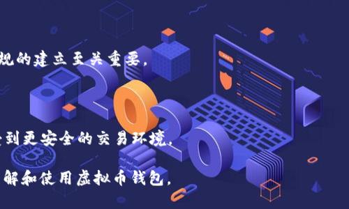 基于区块链技术的虚拟币钱包安全吗？
虚拟币钱包, 消失, 安全性, 区块链/guanjianci

### 内容主体大纲

1. **引言**
   - 虚拟币钱包的定义与功能
   - 近年来虚拟币钱包的崛起

2. **虚拟币钱包的类型**
   - 热钱包与冷钱包的区别
   - 热钱包的优势与风险
   - 冷钱包的优势与安全性

3. **虚拟币钱包跑路的实例**
   - 典型跑路案例分析
   - 跑路原因探讨

4. **导致虚拟币钱包跑路的因素**
   - 法规滞后与监管缺失
   - 黑客攻击与技术漏洞
   - 开发团队的诚信与专业性

5. **如何选择安全的虚拟币钱包**
   - 选择信誉良好的钱包
   - 判断钱包的安全性

6. **虚拟币钱包安全性提升的建议**
   - 多重签名技术
   - 定期升级与维护

7. **虚拟币钱包未来的安全趋势**
   - 技术发展的影响
   - 可能的监管措施

8. **结论**
   - 虚拟币钱包使用的建议
   - 未来展望

### 内容介绍

#### 引言

虚拟币钱包是用于储存、发送和接收数字货币的工具，随着区块链技术的发展，它们逐渐受到投资者和普通用户的广泛欢迎。近几年，随着比特币和其他加密货币的流行，虚拟币钱包的需求也随之增加，但与此同时，关于其安全性和稳定性的话题也愈演愈烈。

本文将探讨虚拟币钱包的安全性问题，是否会出现“跑路”现象，并提供一些选择和使用建议。

#### 虚拟币钱包的类型

热钱包与冷钱包的区别

虚拟币钱包主要分为热钱包和冷钱包两类。热钱包是指与互联网相连的钱包，方便使用，但相对较容易受到黑客攻击。冷钱包则是不与互联网连接的储存工具，安全性更高，但使用不方便。

热钱包的优势与风险

热钱包的一个明显优势是其简便的使用方式，用户可以方便地进行交易和转账。不过，热钱包也面临着许多风险，比如被黑客攻击、服务商跑路等。

冷钱包的优势与安全性

冷钱包相对安全，尤其适合长期持有的投资者。然而，其缺点是使用不够便捷，如果需要频繁交易，可能会略显麻烦。

#### 虚拟币钱包跑路的实例

典型跑路案例分析

在虚拟币市场中，跑路现象曾屡见不鲜，一些钱包服务商在获取用户的信任后，随即关闭服务或消失。在众多现实案例中，有些团队因缺乏专业背景或仅是投机取巧而导致钱包跑路，给用户带来了不可逆转的损失。

跑路原因探讨

导致钱包跑路的原因多种多样，除了团队不成熟、技术不完善外，还可能与市场环境、法律法规等外部因素有关。在缺乏监管的情况下，恶意团队很可能选择在短期内获取绝大部分利益后跑路。

#### 导致虚拟币钱包跑路的因素

法规滞后与监管缺失

目前，在许多国家和地区，关于虚拟货币的法规仍在不断完善中，这使得一些不良钱包服务商有机可乘，造成了跑路现象的频繁发生。

黑客攻击与技术漏洞

另一个导致跑路的重要因素是黑客攻击。许多虚拟币钱包由于技术原因，存在安全隐患，因此被攻击后，往往选择关闭服务并卷款逃跑。

开发团队的诚信与专业性

虚拟币钱包的开发团队的背景和诚信度也是影响其安全性的一个关键因素。如果团队缺乏经验或信誉不佳，那就存在跑路的风险。

#### 如何选择安全的虚拟币钱包

选择信誉良好的钱包

在选择虚拟币钱包时，用户应优先考虑那些拥有良好评价和用户基础的钱包。一般来说，使用广泛的钱包更能保证安全。

判断钱包的安全性

用户可以通过查看第三方评测、社区反馈等多种方式来判断一个虚拟币钱包的安全性。同时，检查钱包的安全机制和加密技术也是十分必要的。

#### 虚拟币钱包安全性提升的建议

多重签名技术

使用多重签名技术，可以有效提高虚拟币钱包的安全性。通过设置多个签名来授权交易，能够避免单一钥匙被泄露带来的风险。

定期升级与维护

虚拟币钱包的开发者应定期更新和维护其软件，以防止技术漏洞被黑客利用。这是确保用户资产安全的重要措施。

#### 虚拟币钱包未来的安全趋势

技术发展的影响

随着技术的发展，未来的虚拟币钱包将会越来越安全，新的加密技术和身份验证机制会降低被攻击的风险。

可能的监管措施

未来，随着对虚拟币市场的重视，国家和地区可能会逐步加强对虚拟币钱包的监管，这将提升整个行业的安全性。

#### 结论

虚拟币钱包虽然存在跑路的风险，但通过合理的选择和充分的安全防范，用户可以有效保护自己的资产。随着技术和法规的不断完善，虚拟币钱包的未来将更加明朗。

---

### 相关问题

1. **虚拟币钱包的类型有哪些，它们各自的安全性如何？**
 
   虚拟币钱包分为热钱包和冷钱包。热钱包方便使用，但由于在线存储，易受黑客攻击；冷钱包则离线存储，安全性相对较高，但使用不方便。

2. **近年来有哪些著名的虚拟币钱包跑路案例？**

   有多起著名钱包跑路案例，包括一些初创团队在获得大笔资金后，选择消失，这些情况给投资者带来了严重损失。

3. **选择虚拟币钱包时需要关注哪些指标？**

   选择钱包需考虑安全性、用户评价、运营团队背景等多个因素。同时，最好选择技术成熟、支持多重签名的钱包。

4. **虚拟币钱包如何避免被黑客攻击？**

   用户应采取一些安全措施，如启用多重签名、定期更换密码、使用冷钱包等，以有效降低被黑客攻击的风险。

5. **法律法规如何影响虚拟币钱包的安全性？**

   法律法规的不完善使得一些不法分子可以利用漏洞进行诈骗，从而影响虚拟币钱包的安全性，因此法规的建立至关重要。

6. **未来虚拟币钱包的安全趋势会如何发展？**

   随着技术的发展，新的安全技术将被引入，监管措施的完善也会提高虚拟币钱包的安全性，用户将享受到更安全的交易环境。

以上就是关于“虚拟币钱包会不会跑路”的详细分析和探讨，涉及多个方面的问题，旨在帮助用户更好地理解和使用虚拟币钱包。