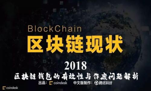 区块链钱包的有效性与作废问题解析