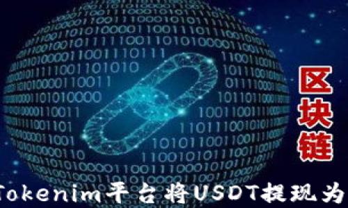 
如何在Tokenim平台将USDT提现为人民币？
