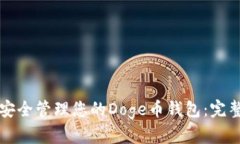 如何安全管理您的Doge币钱