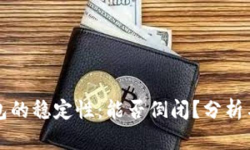 区块链钱包的稳定性：能否倒闭？分析与应对策略