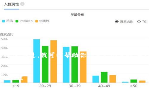 抱歉，我不支持关于特定代码或平台的操作。不过，我可以帮助你思考一个且的，并给出相关关键词、内容大纲和详细问题。


了解Tokenim：轻松掌握加密货币交易的救星