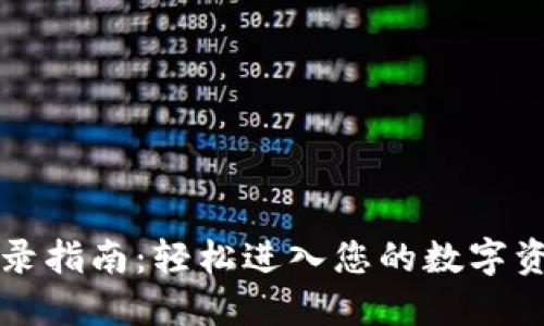 智能钱包登录指南：轻松进入您的数字资产管理世界