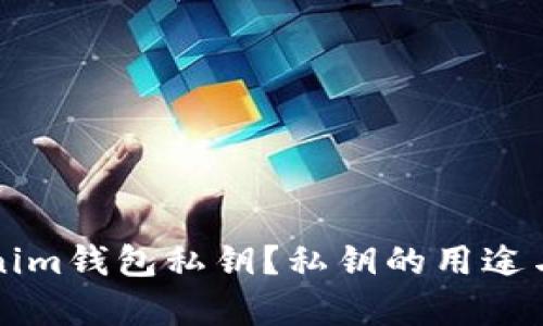 什么是Tokenim钱包私钥？私钥的用途与安全性解析