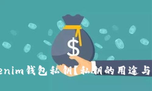 什么是Tokenim钱包私钥？私钥的用途与安全性解析