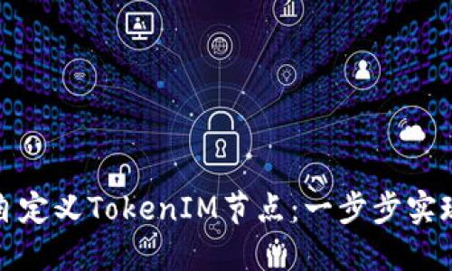 如何自定义TokenIM节点：一步步实现教程