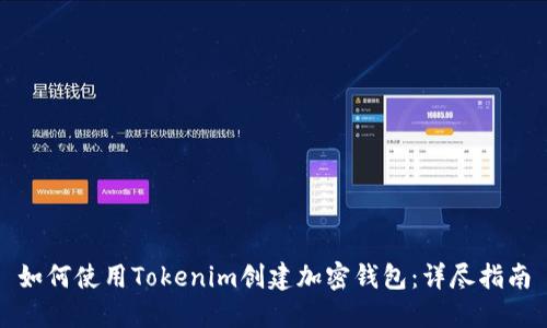 如何使用Tokenim创建加密钱包：详尽指南