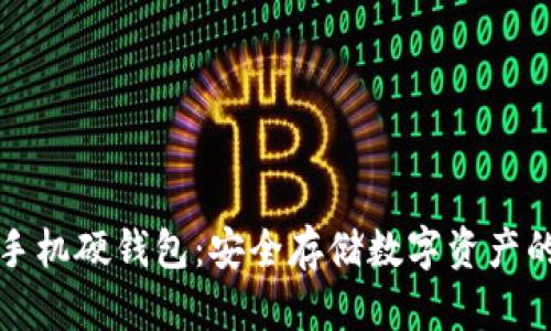 区块链手机硬钱包：安全存储数字资产的新选择