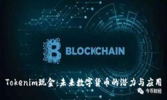 Tokenim现金：未来数字货币