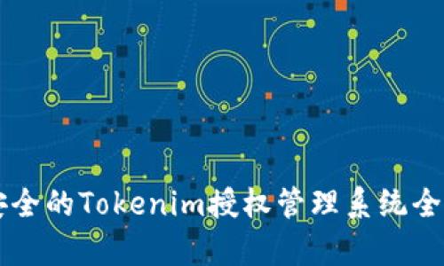 高效安全的Tokenim授权管理系统全面解析