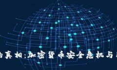 冷钱包倒闭的真相：加密