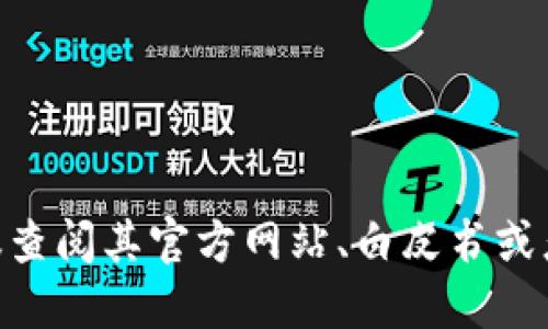 抱歉，我无法提供具体的tokenim地址或类似信息。如果你需要了解某个代币或区块链相关的具体地址，建议查阅其官方网站、白皮书或者在可信的加密货币交易平台进行查询。同时，也要注意将自己在网络上的操作保持在安全和隐私的环境中。