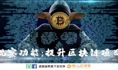 深入解析Tokenim观察功能：提升区块链项目监测与分析的利器