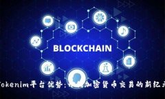 Tokenim平台优势：开创加密