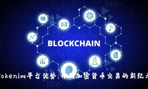 Tokenim平台优势:开创加密货币交易的新纪元