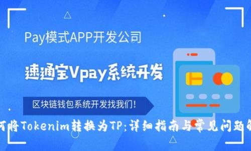 如何将Tokenim转换为TP：详细指南与常见问题解答