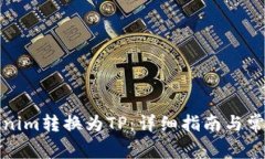 如何将Tokenim转换为TP：详