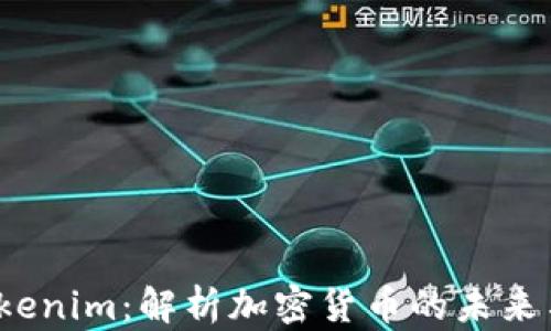 
ICP币和Tokenim：解析加密货币的未来与投资机会