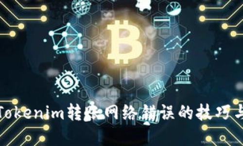 解决Tokenim转账网络错误的技巧与攻略