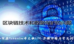 如何在Tokenim中兑换LTC：步