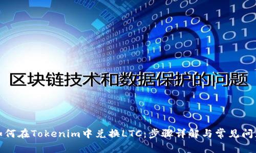 如何在Tokenim中兑换LTC：步骤详解与常见问题