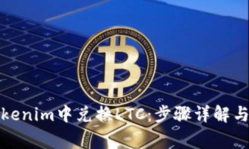 如何在Tokenim中兑换LTC：步骤详解与常见问题