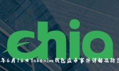 2023年6月16日Tokenim钱包盗币