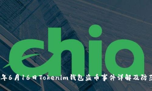 2023年6月16日Tokenim钱包盗币事件详解及防范措施