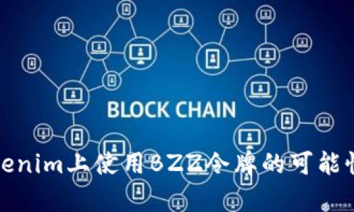 在Tokenim上使用BZZ令牌的可能性分析