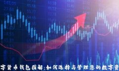 数字货币钱包图解：如何