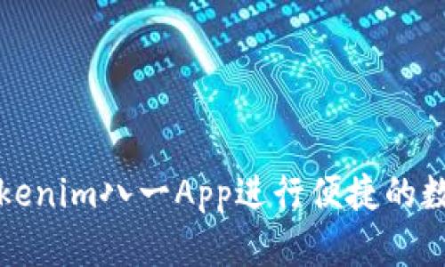 如何使用Tokenim八一App进行便捷的数字资产管理