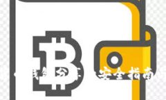 数字货币钱包分享的安全