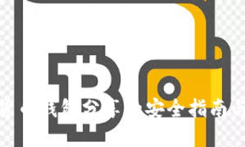 数字货币钱包分享的安全指南与策略