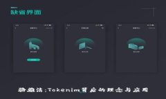 骆雅洁：Tokenim背后的理念