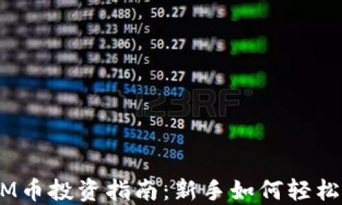 
ETHM币投资指南：新手如何轻松入门