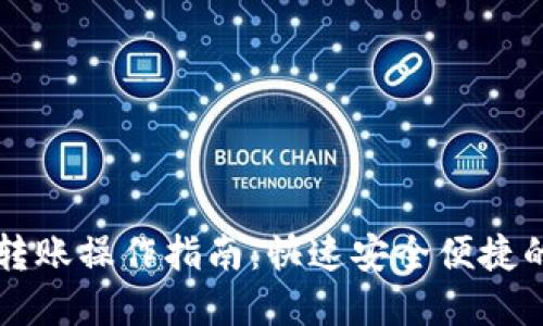 加密钱包扫码转账操作指南：快速安全便捷的数字货币交易