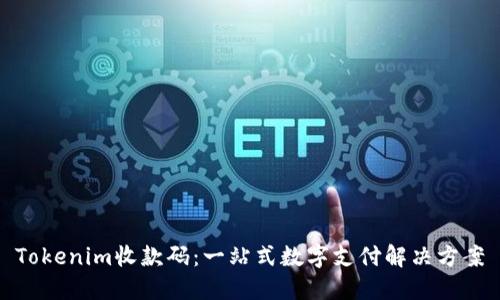 Tokenim收款码：一站式数字支付解决方案