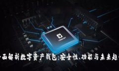 全面解析数字资产钱包：