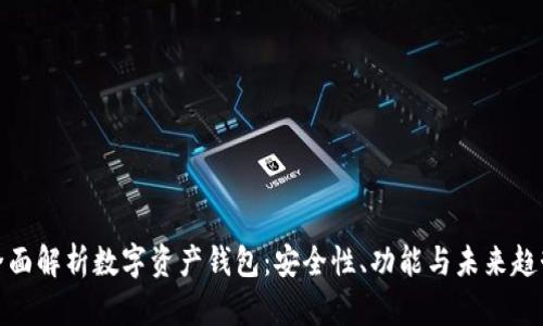 全面解析数字资产钱包:安全性、功能与未来趋势