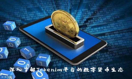 深入了解Tokenim平台的数字货币生态
