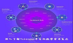 深入了解Tokenim平台的数字