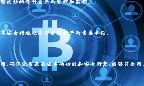 baioti如何删除Tokenim钱包中的多余币种？/baioti
Tokenim钱包, 删除币种, 加密货币管理, 钱包使用技巧/guanjianci

## 内容主体大纲

1. 引言
   - Tokenim钱包简介
   - 为什么需要删除多余的币种？

2. Tokenim钱包的基本操作
   - Tokenim钱包的安装与创建
   - 如何查看钱包内资产？

3. 删除多余币种的常见原因
   - 提高钱包管理效率
   - 避免混淆和误操作

4. 删除多余币种的具体步骤
   - 打开Tokenim钱包
   - 选择需要删除的币种
   - 确认删除操作

5. 删除币种后的注意事项
   - 确保备份私钥
   - 确认币种的处理状态

6. 常见问题解答
   - Coinm钱包在删除币种时需要注意哪些问题？
   - 能否恢复删除的币种？
   - 删除币种后如果想要重新添加该币种该如何操作？
   - Tokenim钱包的币种管理有何特色？
   - 如何提高Tokenim钱包的安全性？
   - 如何Tokenim钱包的使用体验？

## 引言

在加密货币蓬勃发展的今天，Tokenim钱包因其简洁易用、功能齐全而受到许多用户的青睐。然而，随着不断交易和投资，钱包内可能会出现许多不必要或重复的币种，这不仅影响管理的效率，还可能导致混淆。在本文中，我们将深入探讨如何在Tokenim钱包中删除多余的币种，以简化您的数字资产管理。

## Tokenim钱包的基本操作

### Tokenim钱包的安装与创建

使用Tokenim钱包的第一步是下载安装应用，您可以通过官方网站或相关应用商店完成。安装后，您需要创建一个新钱包，设置密码并备份助记词，以确保您的资产安全。创建钱包后，您可以开始使用各种币种进行交易。

### 如何查看钱包内资产？

打开Tokenim钱包后，您可以在主界面一目了然地查看所有的资产。在此界面，您可以清晰地看到每种币的余额、交易记录等信息。这为后续删除多余币种提供了便利，您可以确认哪些币种不再需要。

## 删除多余币种的常见原因

### 提高钱包管理效率

对于频繁进行加密货币交易的用户来说，保持钱包整洁显得尤为重要。删除不必要的币种可以提高钱包管理的效率，使投资者能够更加专注于他们所关注的币种。清晰简洁的界面也让交易决策变得更加快速。

### 避免混淆和误操作

当钱包内有过多币种时，用户很容易因操作不当而造成资金损失。比如在交易时误选择了错误的币种。因此，删除多余的币种，有助于降低误操作的风险，提高交易的安全性。

## 删除多余币种的具体步骤

### 打开Tokenim钱包

首先，您需要打开Tokenim钱包应用，并输入密码以解锁。确保网络连接稳定，以顺利完成后续操作。

### 选择需要删除的币种

在主界面中查看所有资产，选择您想删除的币种，通常您只需点击该币种以进入详细页面。

### 确认删除操作

在币种详细页面中，通常会有“删除”或“移除”选项。点击该选项后会弹出确认窗口，确保您确实愿意删除该币种。确认后，该币种便会被从您的钱包中删除。

## 删除币种后的注意事项

### 确保备份私钥

在任何加密钱包管理中，确保备份私钥是至关重要的。即使您删除了某个币种，但若想重新访问或交易，私钥将是必不可少的。如果您失去私钥，将无法找回被删除的币种。

### 确认币种的处理状态

在删除币种后，建议您检查钱包的状态，确保删除操作已完成，并且没有任何错误。如果错误删除了重要的币种，则意味着您可能会面临资金损失。

## 常见问题解答

### Coinm钱包在删除币种时需要注意哪些问题？

在使用Tokenim钱包时，如何确保删除操作的安全性？
在执行删除币种的操作时，用户需要特别注意确认操作的安全性，确保所选币种确实是自己想要删除的，同时深入了解平台的操作流程，避免不必要的损失。建议在最终删除前仔细检查所有细节。

### 能否恢复删除的币种？

关于恢复被删除币种的可能性
一般来说，Tokenim钱包一旦删除币种后，该币种的余额将不会显示在钱包中，但如果您备份了私钥或助记词，依旧可以通过导入功能再次访问您的资产，只有在没有备份的情况下， 删除的币种将无法恢复。

### 删除币种后如果想要重新添加该币种该如何操作？

重新添加币种的操作步骤
如果您在Tokenim钱包中删除了某个币种，但想要重新添加，您只需通过钱包的“添加币种”功能，输入币种的合约地址并确认，便可以将币种重新添加到您的资产列表中。

### Tokenim钱包的币种管理有何特色？

Tokenim钱包的币种管理功能介绍
Tokenim钱包提供了灵活的币种管理功能，用户可以轻松删除、添加、查看各个币种的实时价格及历史交易记录，让投资者能够更好地进行资产的管理和监控。

### 如何提高Tokenim钱包的安全性？

提升Tokenim钱包安全性的技巧
为了保护您的Tokenim钱包安全，建议使用复杂的密码并定期更换，同时保持助记词和私钥的安全存储。此外，开启双重验证等安全措施也是保护您资产的重要手段。

### 如何Tokenim钱包的使用体验？

Tokenim钱包使用体验的建议
用户在使用Tokenim钱包时，可以通过熟悉应用的各项功能、合理规划投资策略来提高使用体验。同时，保持定期更新钱包应用，确保使用最新版本的功能和安全修复，能够符合用户的需求。

以上为Tokenim钱包删除多余币种的详尽解析。希望这些信息能帮助读者更好地管理自己的数字资产！