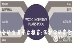 最安全的交易平台推荐：