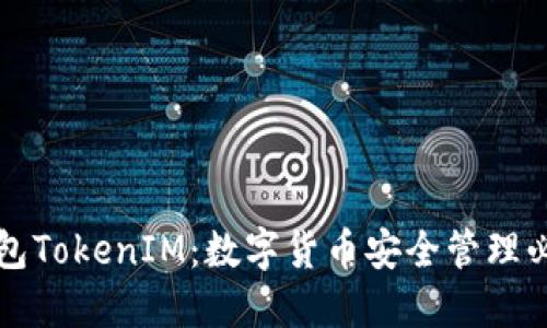 比太钱包TokenIM：数字货币安全管理必备工具