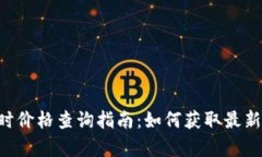 ICE冰币实时价格查询指南