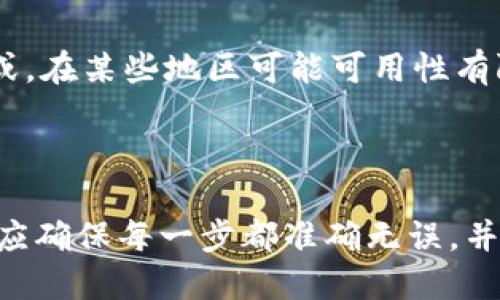 biao ti/biao ti火币网提币指南：如何安全高效地转账到Tokenim/biao ti

火币网,提币,Tokenim,区块链,加密货币/guanjianci

### 内容主体大纲

1. **引言**
   - 介绍火币网与Tokenim的概述
   - 为什么选择从火币网提币到Tokenim

2. **火币网提币步骤**
   - 如何注册和认证火币网账户
   - 资金存入和交易流程
   - 提币的基本步骤
   - 提币手续费和时间说明

3. **Tokenim平台概述**
   - Tokenim的基本功能与特点
   - Tokenim支持的币种分析
   - Tokenim的安全性与风险提示

4. **从火币网提币到Tokenim的详细步骤**
   - 提币前的准备工作
   - 在Tokenim上获取充值地址
   - 在火币网进行提币操作
   - 交易确认及资金到账

5. **常见问题解析**
   - 提币失败的原因及解决办法
   - 提币手续费的相关知识
   - 转账时间的影响因素
   - 如何确认提币是否成功
   - 提币过程中的安全注意事项
   - Tokenim的优缺点分析

6. **总结**
   - 提币至Tokenim的最佳实践
   - 对于新手用户的特别建议

---

### 内容主体

#### 引言

在数字货币的世界里，交易所是我们进行加密货币投资和交易的主要平台。火币网作为世界著名的数字货币交易所之一，以其安全性和多样化的交易选择，吸引了大量用户。而Tokenim则是一个逐渐崭露头角的加密货币钱包和交易平台，提供方便快捷的服务。本文将为您介绍如何将火币网的加密货币安全高效地提币到Tokenim，助您顺利完成转账。

#### 火币网提币步骤

##### 如何注册和认证火币网账户

在使用火币网进行交易之前，用户需要首先注册一个账户。这一过程相对简单。用户只需访问火币网官方网站，点击“注册”按钮，并提供邮箱或手机号。随后系统会发送验证码，用户输入后完成注册。为了确保资金的安全，强烈建议用户进行身份认证，包括个人信息的填写和身份证件的上传。这一过程通常需要几分钟的时间。

##### 资金存入和交易流程

注册并认证完账户后，用户可以选择通过法币或其他加密货币向自己的火币网账户存款。火币网支持多种充值方式，用户可以根据自己的需求选择。在资金到账后，您便可以在平台内进行交易。需要提醒的是，用户在进行交易之前，应该对不同币种的行情有一定的了解，以做出更为明智的决策。

##### 提币的基本步骤

完成交易后，用户若希望将资产提取至Tokenim，可以进行提币操作。在火币网的操作界面中找到“提币”选项，输入您要提币的数量及目标地址。为了确保提币成功，请仔细检查输入的地址，确保无误。

##### 提币手续费和时间说明

火币网的提币手续费通常会根据不同的币种而有所不同，用户在提币前应查看相关信息。提币的处理时间通常比较快速，但也可能受到网络拥堵情况的影响。一般情况下，提币到达目标地址需要几分钟到几小时不等，具体也需视币种以及网络状况而定。

#### Tokenim平台概述

##### Tokenim的基本功能与特点

Tokenim是一个用户友好的加密货币平台，旨在为用户提供安全、便利的数字资产管理服务。它提供多种功能，包括钱包、交易及资产管理等。用户可以轻松地在平台上查看所有资产的行情，并进行买卖操作。Tokenim的界面设计简洁，适合新手和老手使用。

##### Tokenim支持的币种分析

Tokenim支持多种主流的加密货币，包括比特币、以太坊等。用户在选择提币时，应确保所提取的币种在Tokenim上是可接收的。平台定期更新所支持的币种列表，以满足用户的需求。

##### Tokenim的安全性与风险提示

Tokenim采取了一系列安全措施来保护用户的资金，包括二次验证、冷钱包存储等。尽管如此，用户在使用时仍需保持警惕，确保自己的账户信息不被泄露。安全永远是使用加密货币时最重要的考量因素。

#### 从火币网提币到Tokenim的详细步骤

##### 提币前的准备工作

在进行提币之前，用户需要确保自己的Tokenim账户已创建并完成认证。在Tokenim中找到您希望接收的加密货币，并生成对应的充值地址。同时，保持对市场行情的关注，选择合适的时机进行提币操作。

##### 在Tokenim上获取充值地址

登录Tokenim账户后，选择您要充值的币种，系统将自动生成一个唯一的充值地址。用户在进行提币时，需要将这一地址复制并粘贴到火币网的提币页面。需要注意的是，不同币种的充值地址通常是不一样的，请确保选择正确的币种。

##### 在火币网进行提币操作

返回火币网账户，进入提币页面，选择要提取的币种和数量。在相应的字段中粘贴刚才在Tokenim获取的充值地址。确认信息无误后，提交提币申请。在提币申请提交后，您可能会收到一封确认邮件，需要点击邮件中的链接确认提币。

##### 交易确认及资金到账

提币申请提交后，系统将开始处理，用户可以在火币网提币记录中查看状态。一旦提币成功，用户将在Tokenim的账户余额中看到对应的资产。请注意，资金到账的时间可能因网络状态波动而有所不同。

#### 常见问题解析

##### 提币失败的原因及解决办法

提币失败通常有多种原因，包括地址错误、网络问题、帐户未实名认证等。首先，用户在提币时必须确保地址的准确性，任何一次错误都可能导致资金丢失。在出现提币失败的情况下，用户应该及时查找相关通知信息，并向火币网客服寻求帮助。

##### 提币手续费的相关知识

提币手续费是用户提币时必须支付的一部分费用，通常根据币种的流动性和网络拥堵情况而有所不同。在火币网提币时，手续费将直接从提取的金额中扣除，建议用户在提币前充分了解该手续费，以避免不必要的损失。

##### 转账时间的影响因素

转账时间不仅受到交易所内部处理效率的影响，更与区块链网络的繁忙程度有关。每个区块链网络在不同的时段会有交易量的波动，这将直接影响到转账确认的速度。此外，用户在高峰期提币可能会经历更长的等待时间。

##### 如何确认提币是否成功

用户可以通过多种方式确认提币是否成功。首先，可以在火币网查看提币记录，确认状态为“已完成”。其次，可以登录Tokenim检查余额是否到账。最后，也可以借助区块链浏览器查看交易记录，确认提币的状态。

##### 提币过程中的安全注意事项

在提币过程中，用户应当保持对账户信息和提币地址的严格保密，避免任何潜在的安全风险。强烈建议用户启用双重验证机制，以增加账户的安全性。此外，在选择提币时间时，应尽量避免在网络拥堵时进行操作，这样可能会降低转账失败的风险。

##### Tokenim的优缺点分析

Tokenim作为一个新兴平台，有其独特的优势，如用户友好的界面、多种加密货币支持以及较高的安全性。然而，它也存在一些缺点，例如可能不如老牌平台稳定，或，在某些地区可能可用性有限。综合考虑，用户在选择使用Tokenim时应根据自身需求，加以权衡。

#### 总结

本文详细介绍了如何将火币网的加密货币提取到Tokenim，涵盖了提币的每一个细节。从创建账户到提币的操作步骤，都进行了清晰的说明。在这个过程中，用户应确保每一步都准确无误，并时刻关注安全，以确保资产安全到达Tokenim平台。希望本指南能帮助您顺利完成火币网到Tokenim的提币操作，开启更便利的数字资产管理之旅。